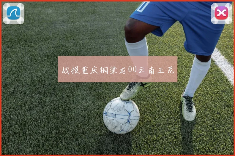 战报重庆铜梁龙00云南玉昆