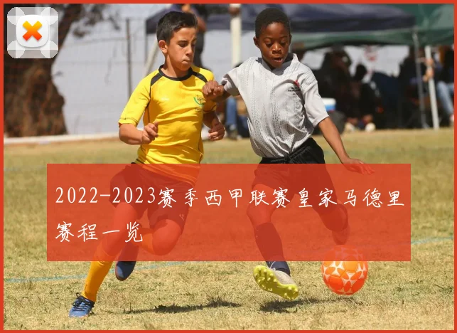 2022-2023赛季西甲联赛皇家马德里赛程一览
