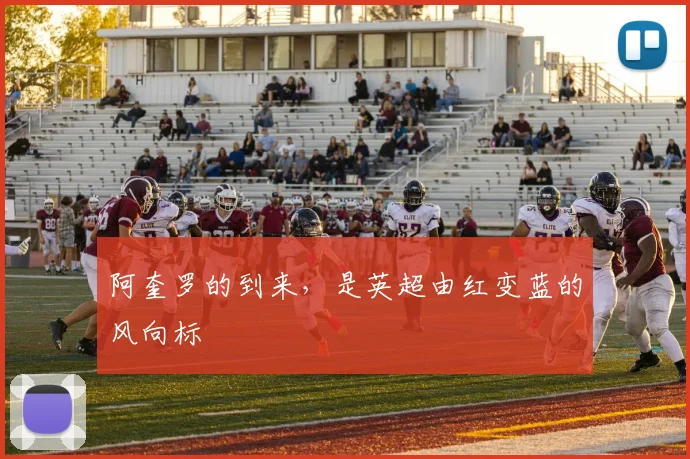 阿奎罗的到来，是英超由红变蓝的风向标