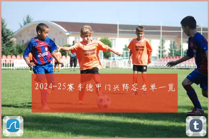 2024-25赛季德甲门兴阵容名单一览