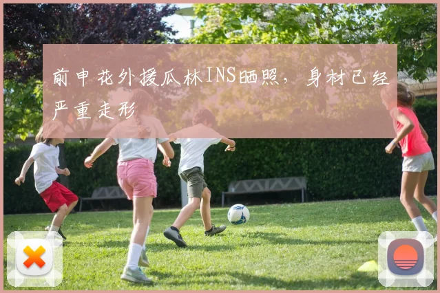 前申花外援瓜林INS晒照，身材已经严重走形