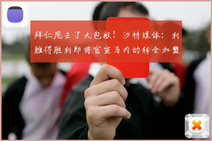 拜仁甩去了大包袱！沙特媒体：利雅得胜利即将官宣马内的转会加盟