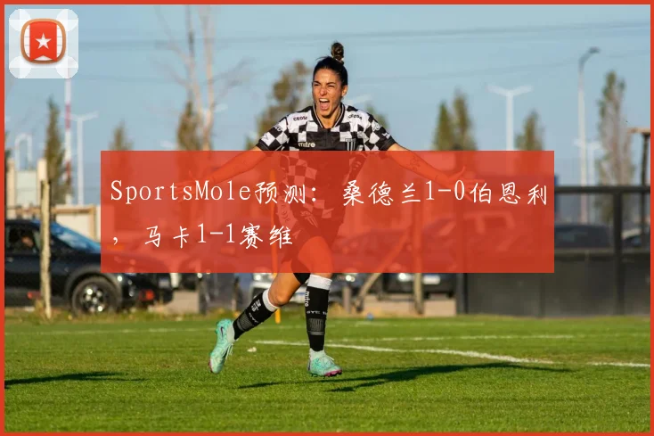 SportsMole预测：桑德兰1-0伯恩利，马卡1-1赛维
