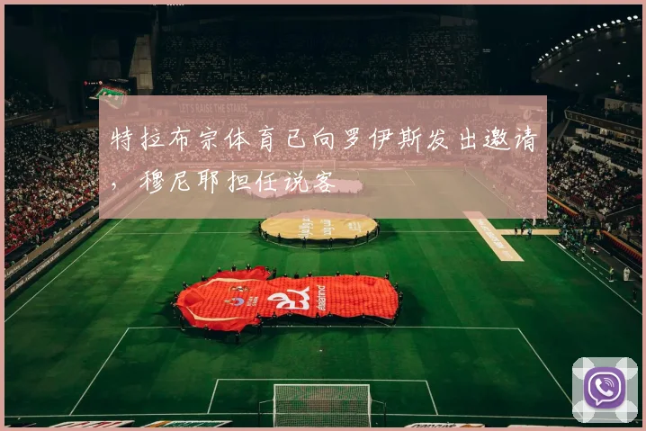 特拉布宗体育已向罗伊斯发出邀请，穆尼耶担任说客