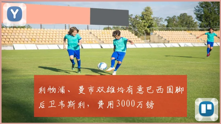 利物浦、曼市双雄均有意巴西国脚后卫韦斯利，费用3000万镑