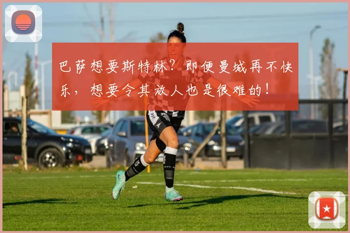 巴萨想要斯特林？即便曼城再不快乐，想要令其放人也是很难的!
