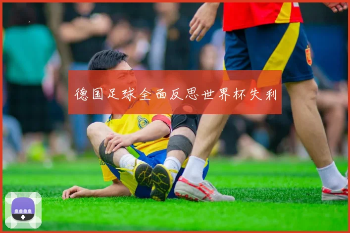 德国足球全面反思世界杯失利
