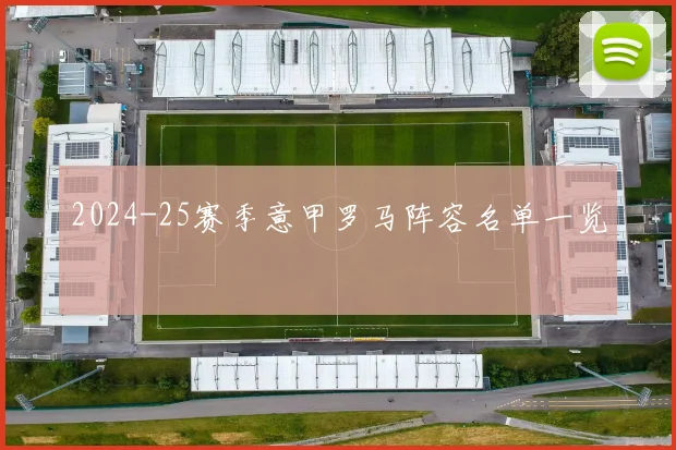 2024-25赛季意甲罗马阵容名单一览