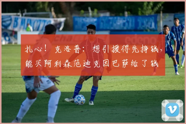 扎心！克洛普：想引援得先挣钱，能买阿利森范迪克因巴萨给了钱